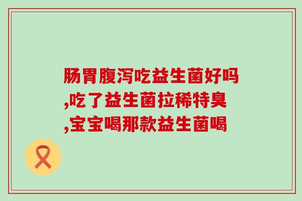 吃点什么益生菌比较好一点(什么食物富含益生菌？推荐几种好的选择)