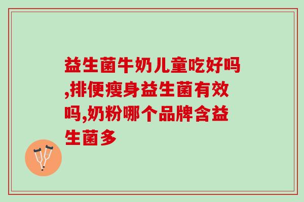 哪些带益生菌的奶粉(带益生菌的奶粉推荐，增强儿童免疫力)