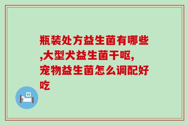 吃纳豆还要吃肠道益生菌(纳豆与肠道益生菌一起食用，最佳营养达到)