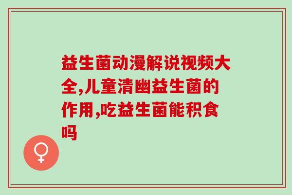 含有6种的益生菌是什么(解读6种益生菌：探索功效及食用方式)