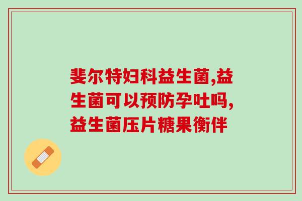 到底有没有必要买益生菌(是否必要购买益生菌？益生菌对健康是否有帮助？新闻解读)