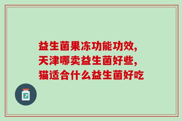 养兰花用什么益生菌比较好(选择合适的益生菌，养护兰花效果更佳)