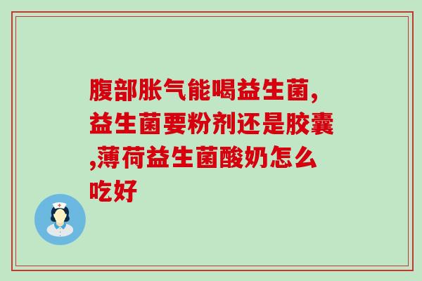 六月每天怎么喝益生菌(养生攻略：六月日常益生菌饮品推荐)
