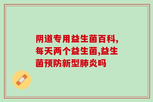 哪种益生菌抗痘(益生菌或成抗痘新希望)