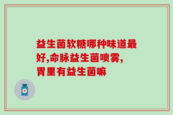 哪些益生菌里含蛋白(不同种类的益生菌含有不同量的蛋白，你需要知道哪些有效。)