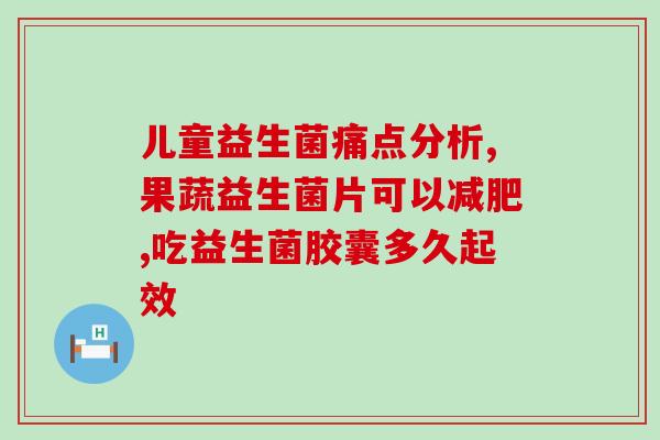 哪个益生菌治胃痛最好用(哪种益生菌最适合缓解胃痛？)
