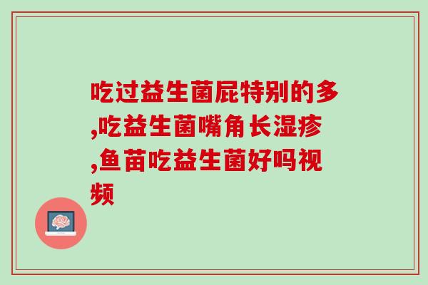呕吐过后多久可以吃益生菌(呕吐后多久可以服用益生菌？)