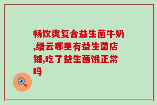 全康药业益生菌怎么样(全康药业生产的益生菌效果如何？)
