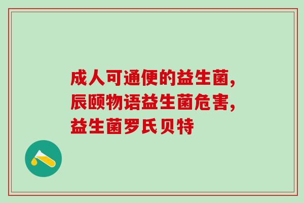 医用益生菌宝宝喝的好吗宝宝喝医用益生菌有益健康吗？)