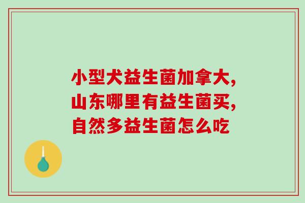 哪些奶粉里含益生菌(奶粉添加益生菌，哪些品牌值得购买？)