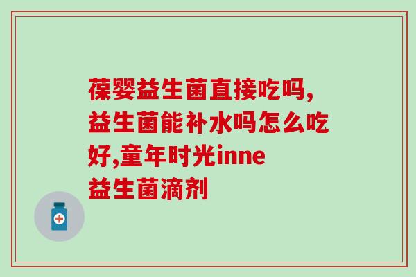 哪些食物多含益生菌的成分(食物中含丰富益生菌：这些食物不容错过！)