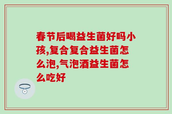 吃益生菌后有什么感觉(享受吃益生菌带来的健康感受)