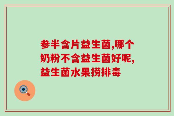 十八个月孩吃什么益生菌(18个月宝宝需要摄入哪些益生菌？)