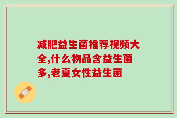 吃了益生菌一天拉3次大便(益生菌一天后显著增加大便次数)