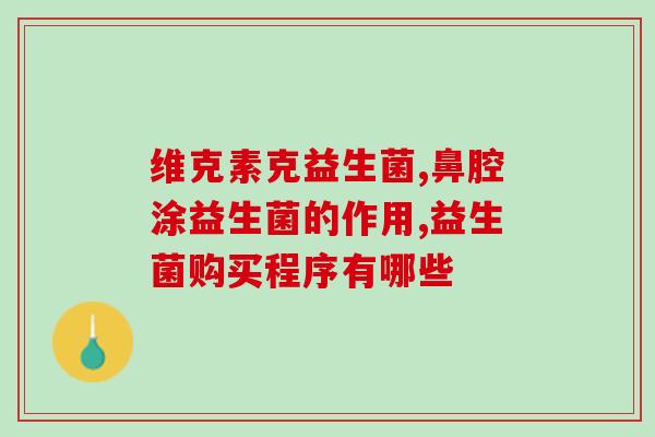 哺乳期吃哪些益生菌比较好(哺乳期适合摄入哪些益生菌？研究指出这些！)