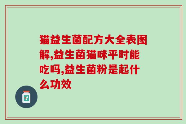 全面的婴儿益生菌是什么(全面了解婴儿益生菌的作用和好处)