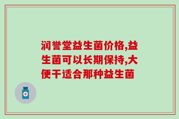 云浮女性益生菌品牌(云浮益生菌品牌专为女性打造，缔造健康美丽新生活)