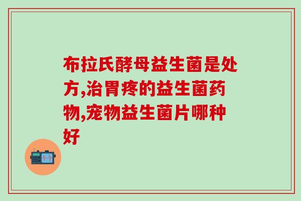 哪种益生菌调理肠道菌群(调理肠道菌群：选择适合的益生菌)