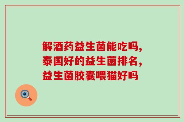 吃益生菌放屁不臭是什么原因(益生菌可降低放屁臭度，究其原因？)