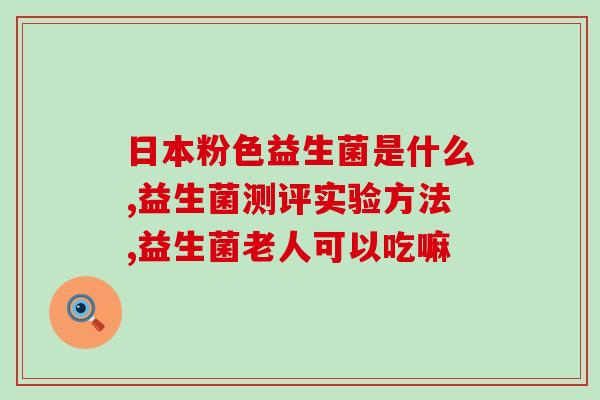 佳茵益生菌哪个厂家生产的(佳茵益生菌的生产厂家是哪个？)