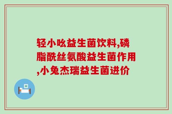 同仁堂肠道益生菌(同仁堂推出新款益生菌，助力肠道健康)