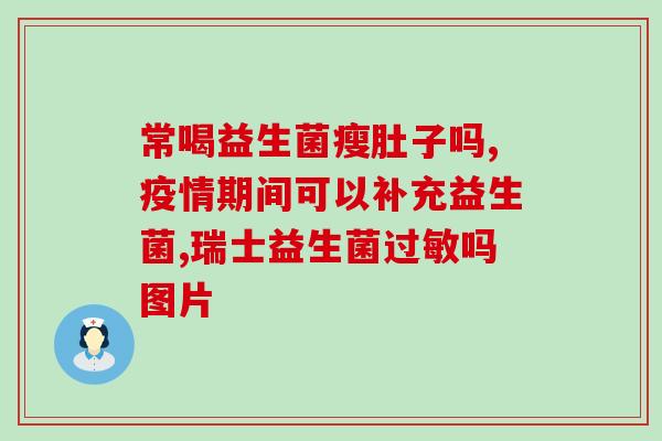 医院刷的成人益生菌(成人益生菌在医院里越来越受欢迎，你了解吗？)