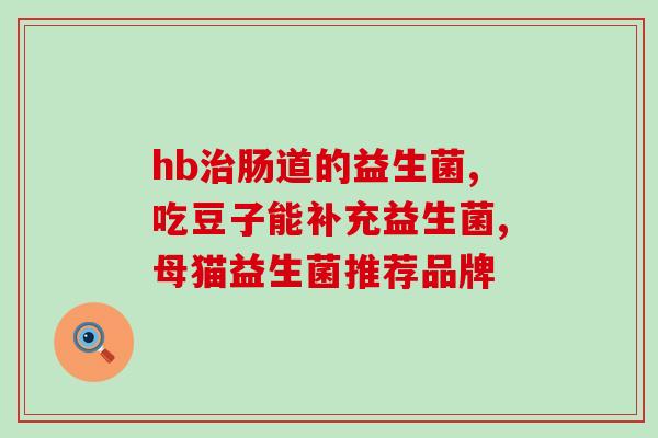 儿童喝什么益生菌好点呢(为儿童健康，喝什么益生菌最好？)