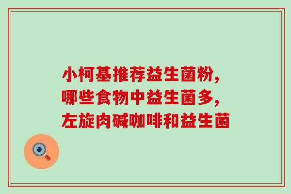 修正益生菌作用(探究益生菌的功效：解读益生菌的健康益处)