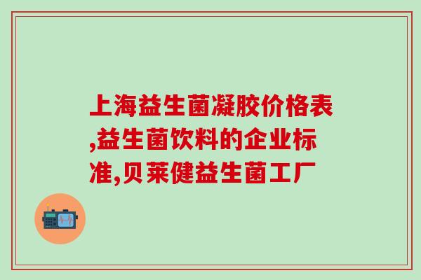 哪种益生菌牙膏效果好(选择合适的益生菌牙膏，有效保护口腔健康)