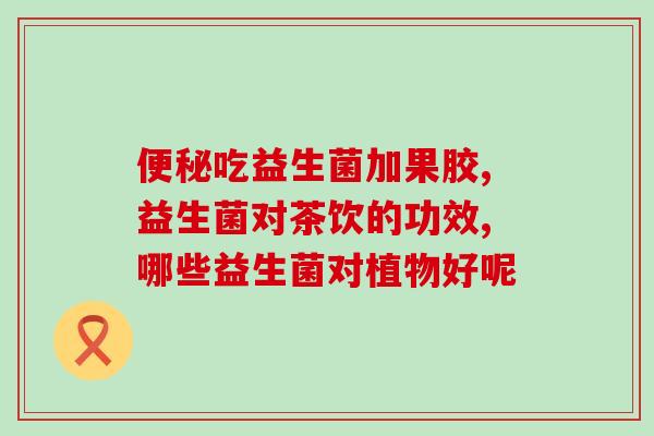 吃益生菌为什么脱发(益生菌与脱发：它们之间的关系是什么？)