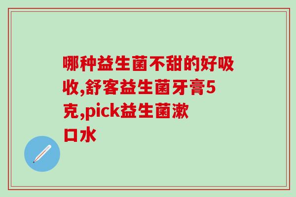 吐奶豆腐渣状吃什么益生菌(益生菌推荐：吐奶豆腐渣状的食物有哪些？)