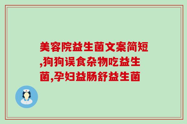 哪种益生菌通便效果更好(选择哪种益生菌更有效的通便？)