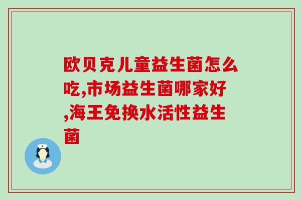 吃益生菌心会不舒服吗(吃益生菌会导致不适感吗？)