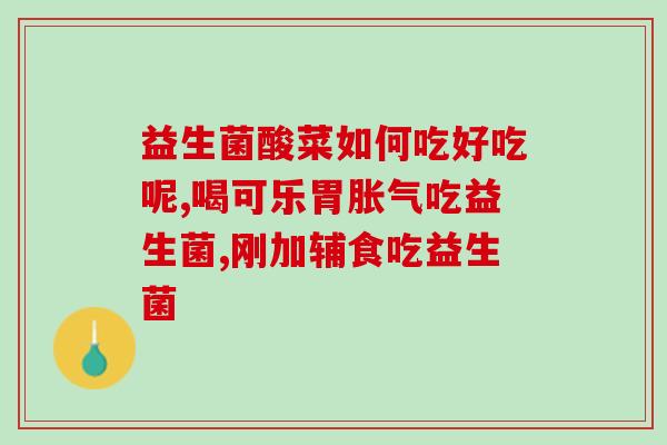 哪些益生菌祛痘好用一点(好用的益生菌祛痘产品推荐，你不能错过的！)
