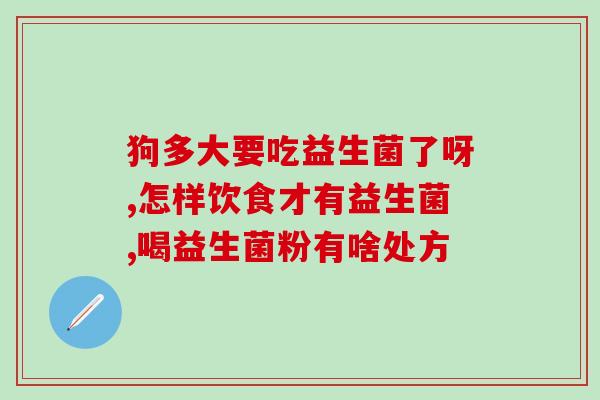 吃益生菌多宝宝老是放屁和大便(如何解决宝宝放屁和大便问题：吃益生菌多益处)