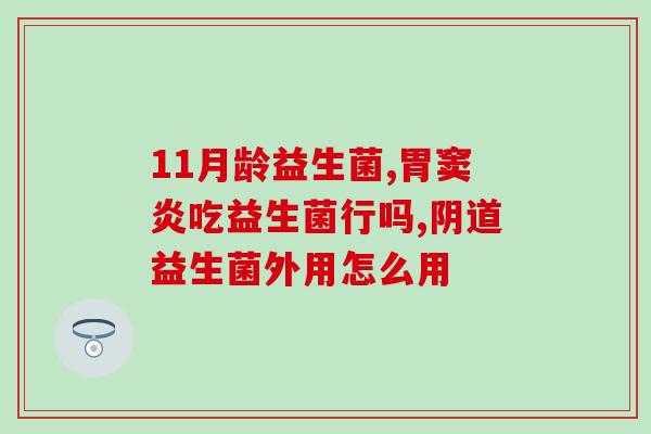 哪些是益生菌活菌(益生菌中哪些含活菌可帮助肠道健康？)