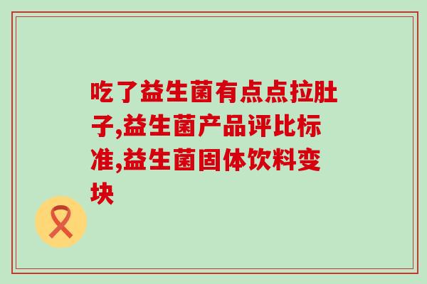 吃益生菌类药起什么作用(吃益生菌类药物的作用是什么？)