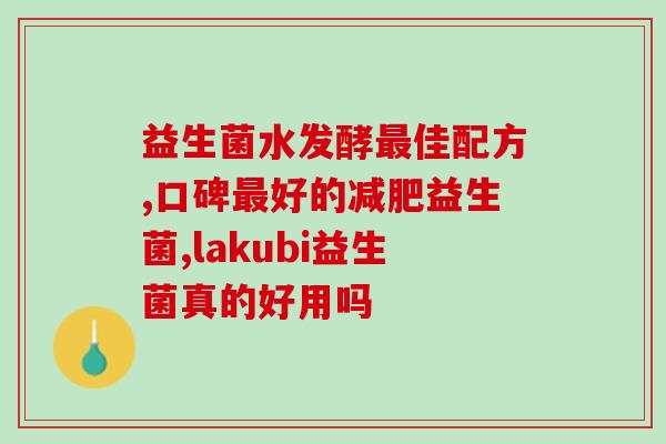 啥益生菌去黄疸最好用呢(黄疸患者首选益生菌，这种最有效！)