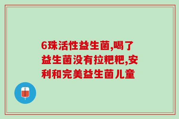 吃完益生菌可以喝咖啡嘛(益生菌与咖啡的搭配可行吗？)