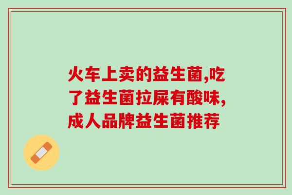 哪些益生菌有芽孢(了解有哪些具备芽孢的益生菌) 哪些益生菌有芽孢(了解有哪些具备芽孢的益生菌)