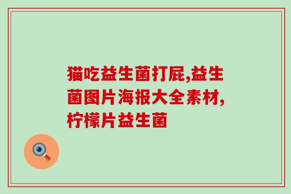 哺乳期如何补充益生菌减肥(哺乳期如何通过益生菌实现减肥？)