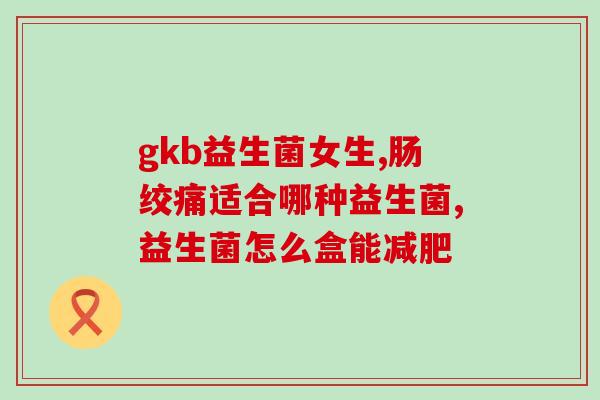 哺乳期喝什么益生菌排便好(哺乳期宝妈喝这种益生菌有助于改善便秘)