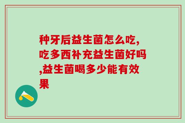 咪他咪益生菌怎么吃(咪他咪益生菌的正确食用方法)