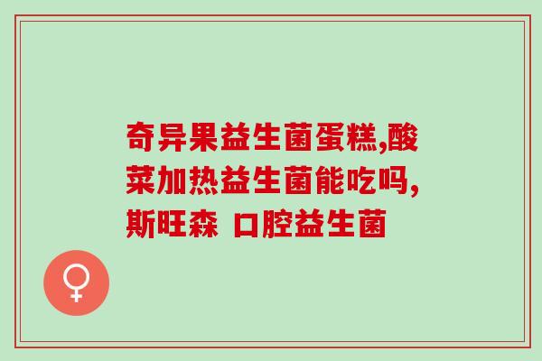 各种益生菌的治疗效果对比(益生菌不同治疗效果对比解读)