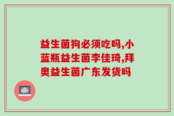 哪些人群用益生菌好(什么人需要服用益生菌？——简明益生菌使用指南)