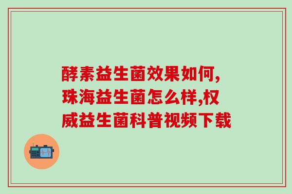 参佰添益生菌粉怎么样(参百添益生菌粉的功效和用户评价)