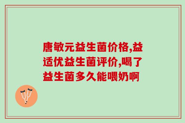 哪些是抗生素吃益生菌作用(益生菌可提高抗生素疗效，有效缓解不良反应)