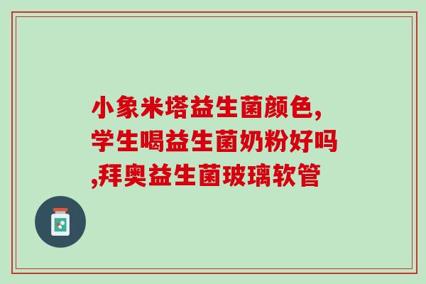 哪种益生菌能存活在胃里(益生菌可在胃内存活的种类是哪些？)