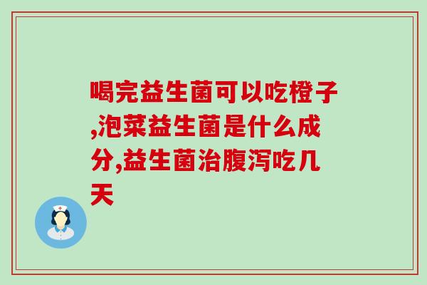 利君生益生菌评价怎么样(利君生益生菌用户评价及口碑如何？)