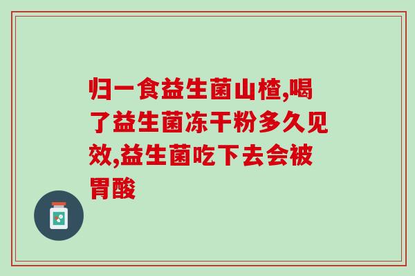 咸菜专用益生菌是什么菌(咸菜专用益生菌：捍卫口感，助健康)